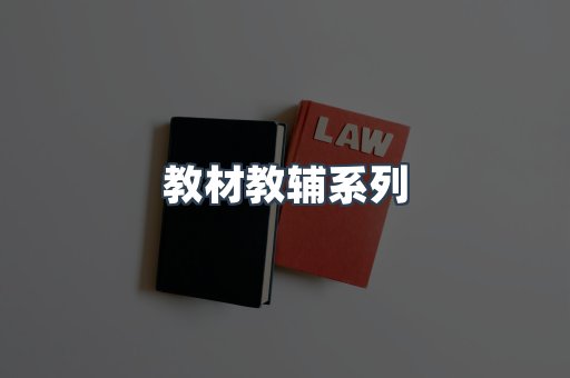 教材教辅系列